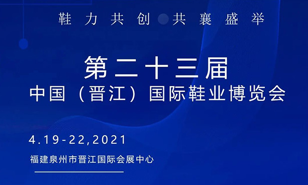 第二十三屆中國(guó)（晉江）國(guó)際鞋業(yè)博覽會(huì)-華寶科技4月19-22日與您不見(jiàn)不散！